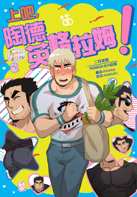 [Robokeh] 上吧，陶德·英格拉姆!封面